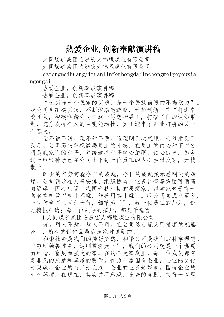热爱企业,创新奉献演讲稿范文_第1页