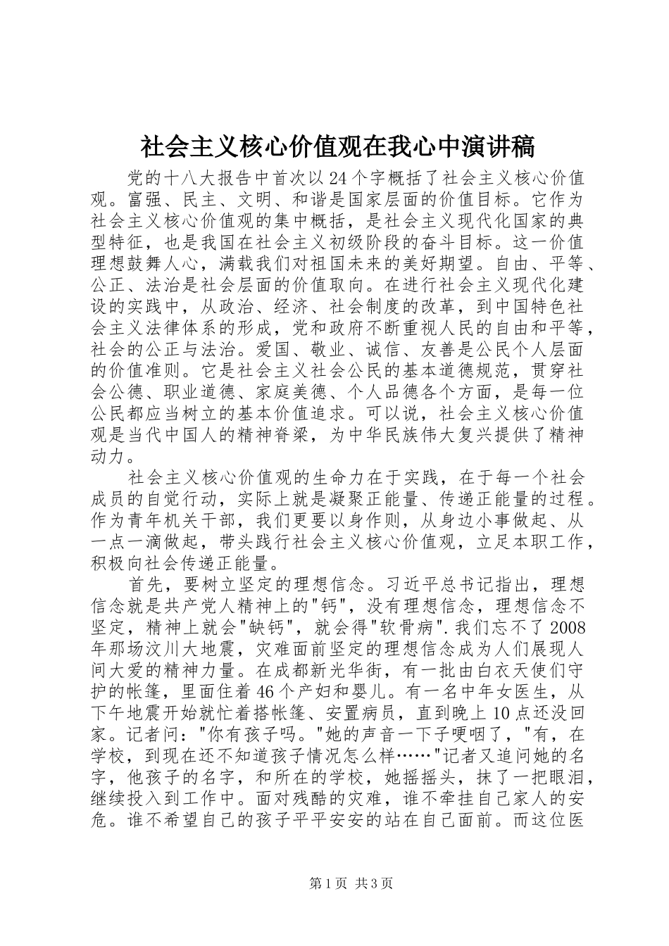 社会主义核心价值观在我心中演讲稿范文_第1页
