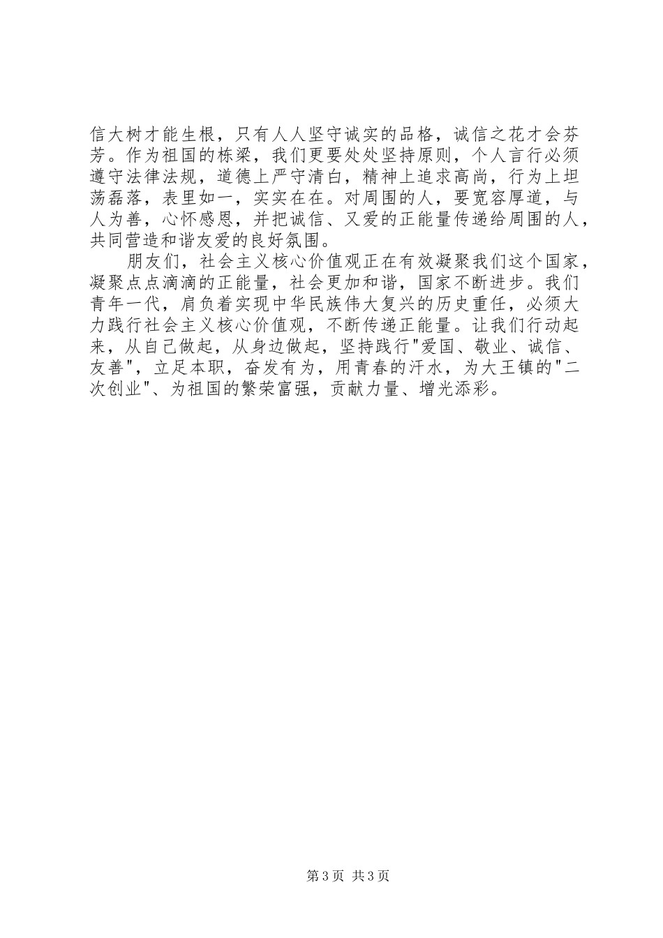 社会主义核心价值观在我心中演讲稿范文_第3页