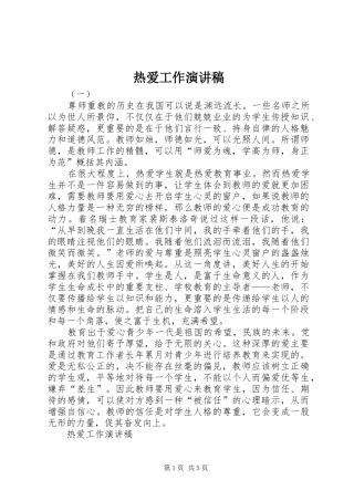 热爱工作演讲稿范文