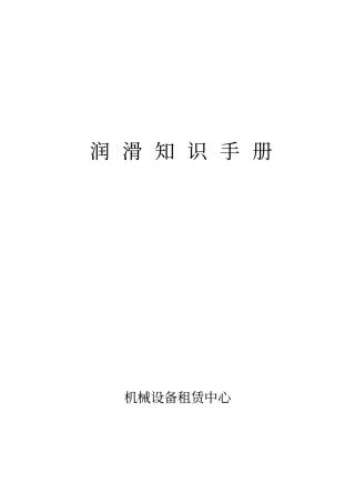 润滑知识手册