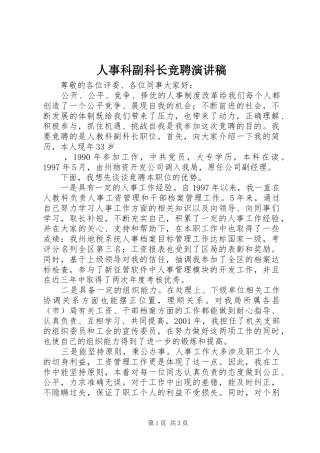 人事科副科长竞聘演讲致辞稿