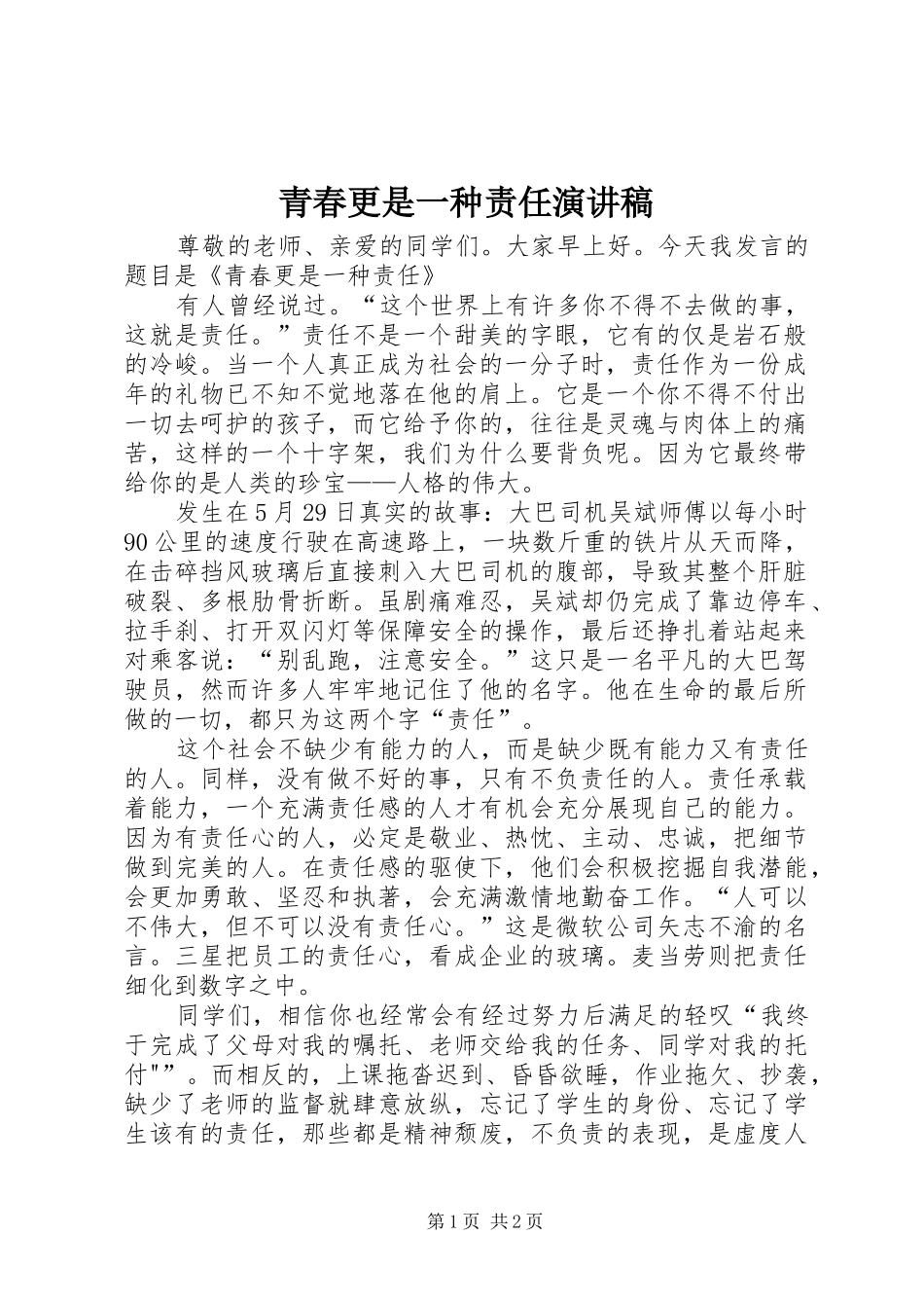 青春更是一种责任演讲稿范文 (2)_第1页