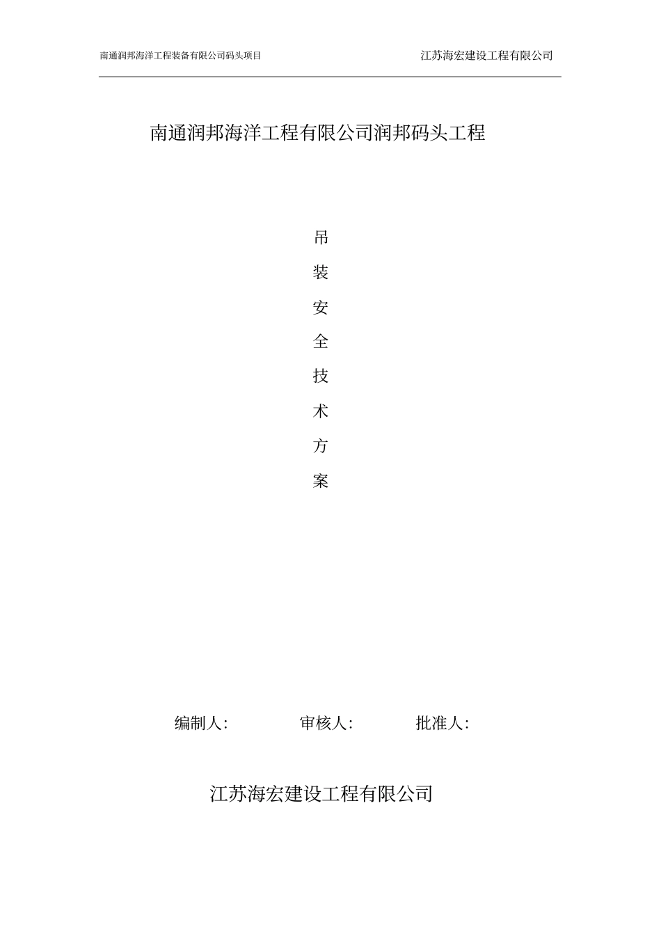 润邦码头工程吊装安全方案资料_第1页