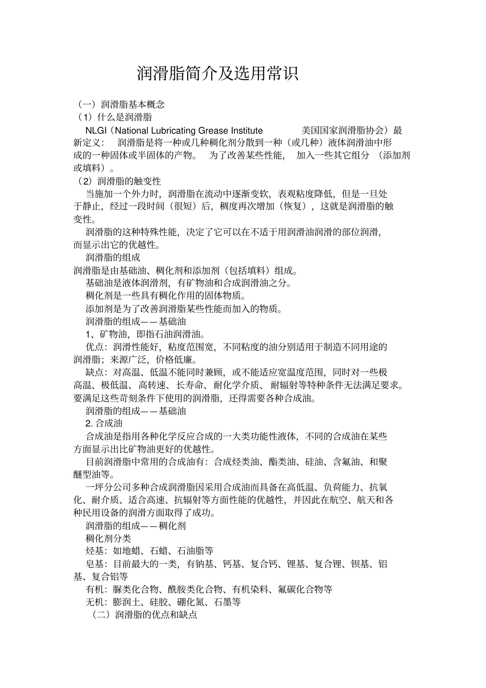 润滑脂简介及选用常识资料_第1页