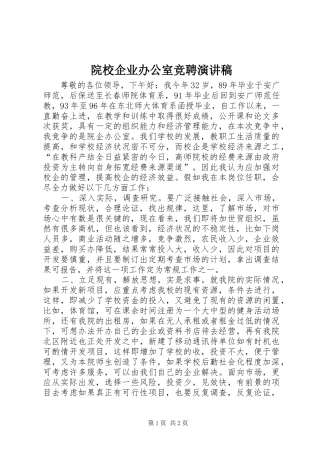院校企业办公室竞聘演讲