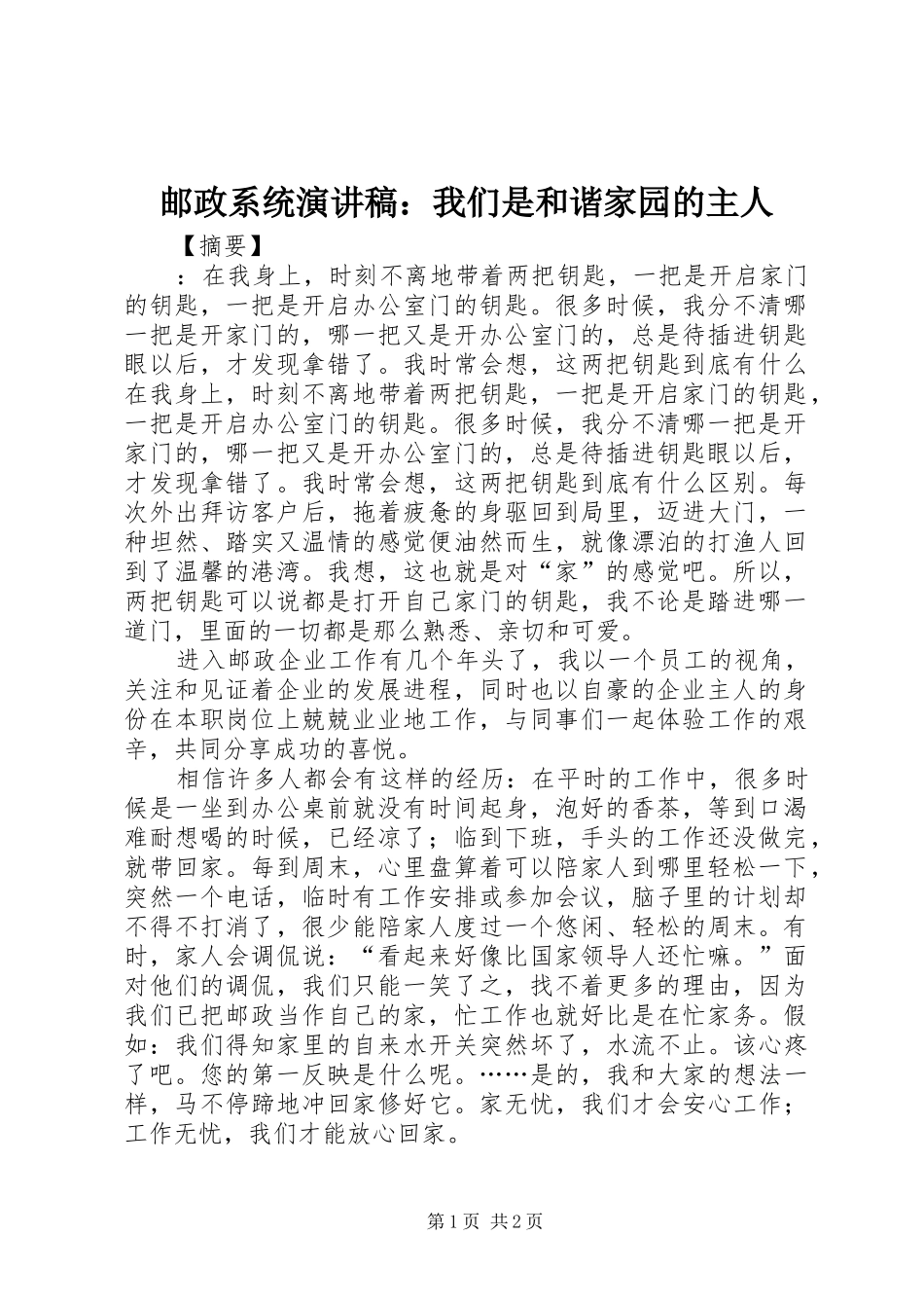 邮政系统演讲稿范文：我们是和谐家园的主人_第1页