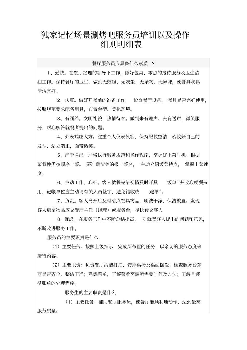 涮烤吧服务员培训以及操作细则明细表_第1页