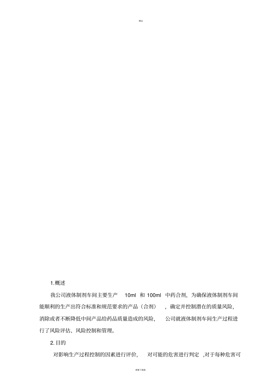 液体制剂生产过程质量风险评价报告_第3页