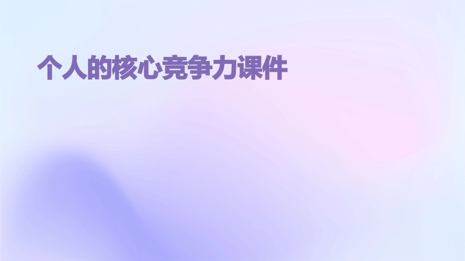 个人的核心竞争力课件_第1页