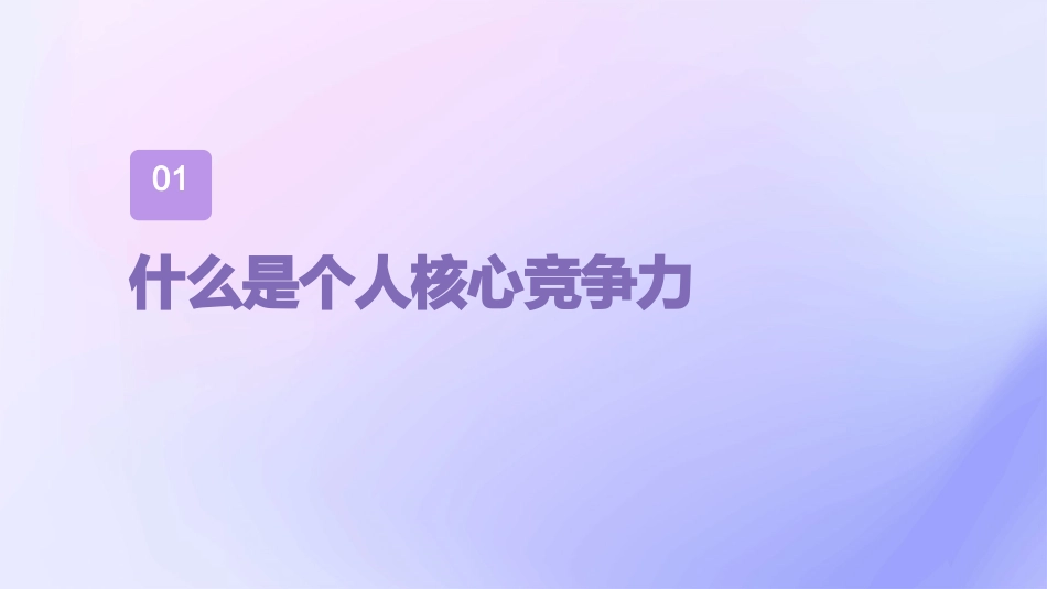 个人的核心竞争力课件_第3页