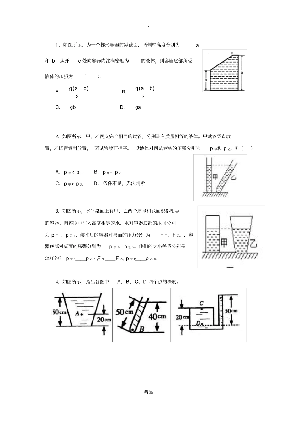 液体压强经典例题_第1页