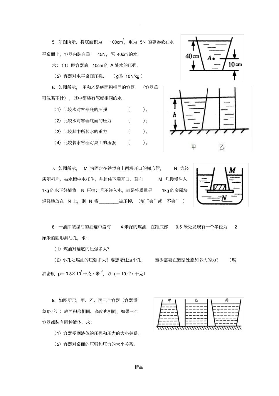 液体压强经典例题_第2页