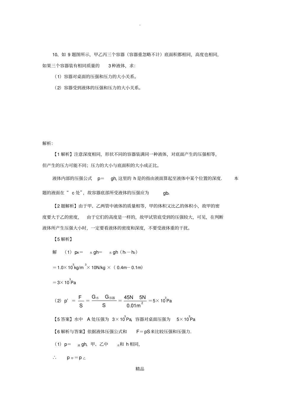 液体压强经典例题_第3页