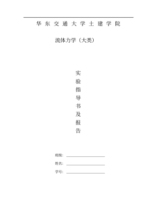 液体力学试验报告土木2014级教材