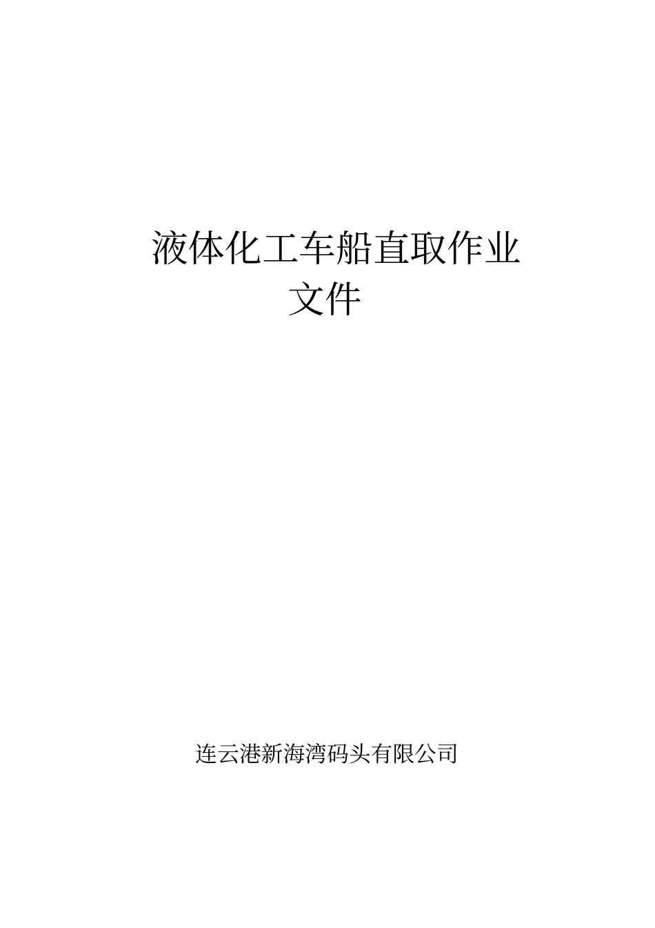 液体化工车船直取作业指导改版_第1页