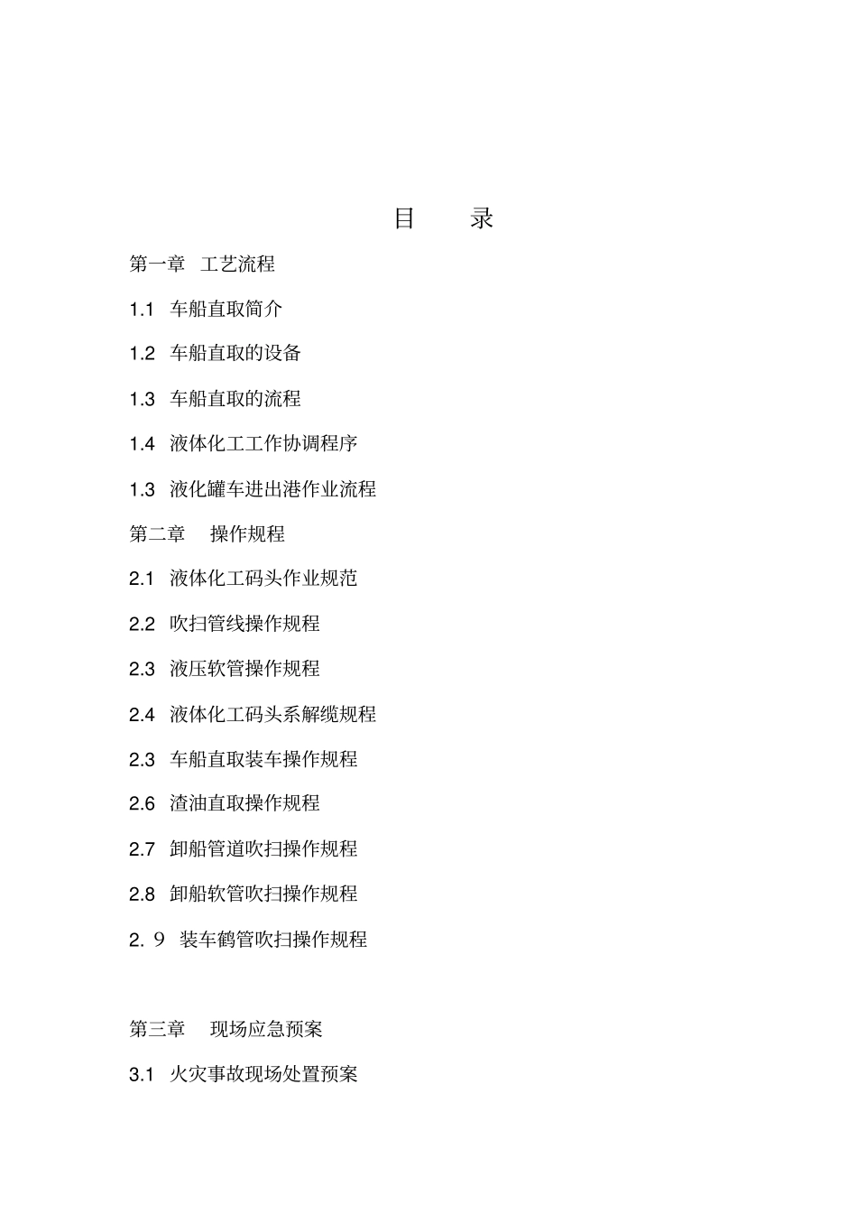 液体化工车船直取作业指导改版_第2页