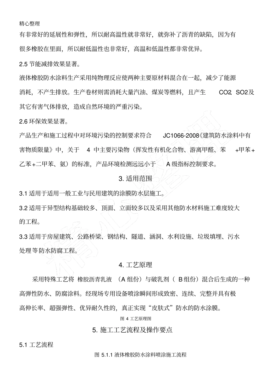 液体橡胶防水涂料现场施工工法_第2页