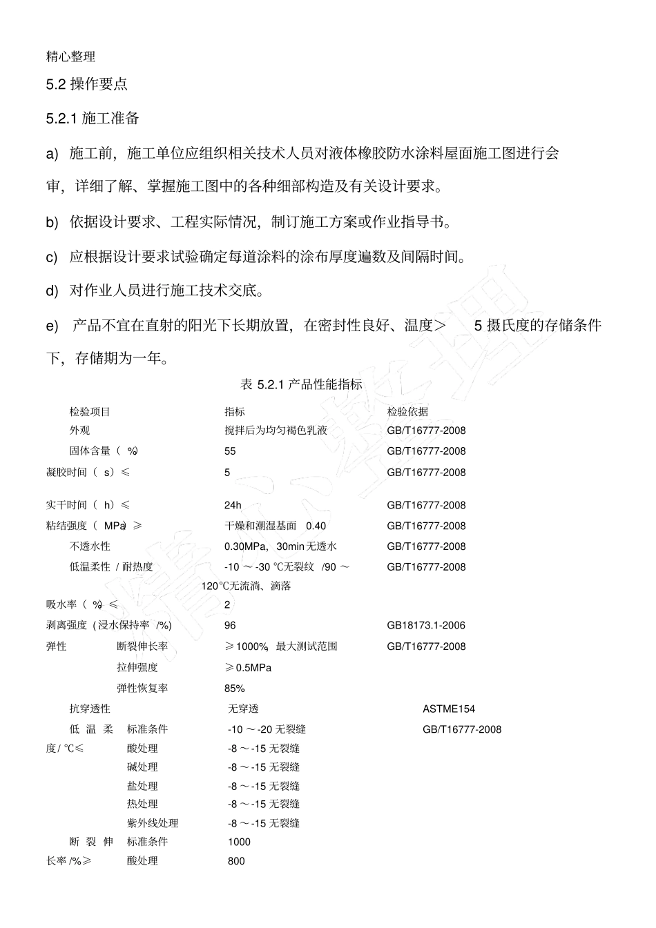 液体橡胶防水涂料现场施工工法_第3页