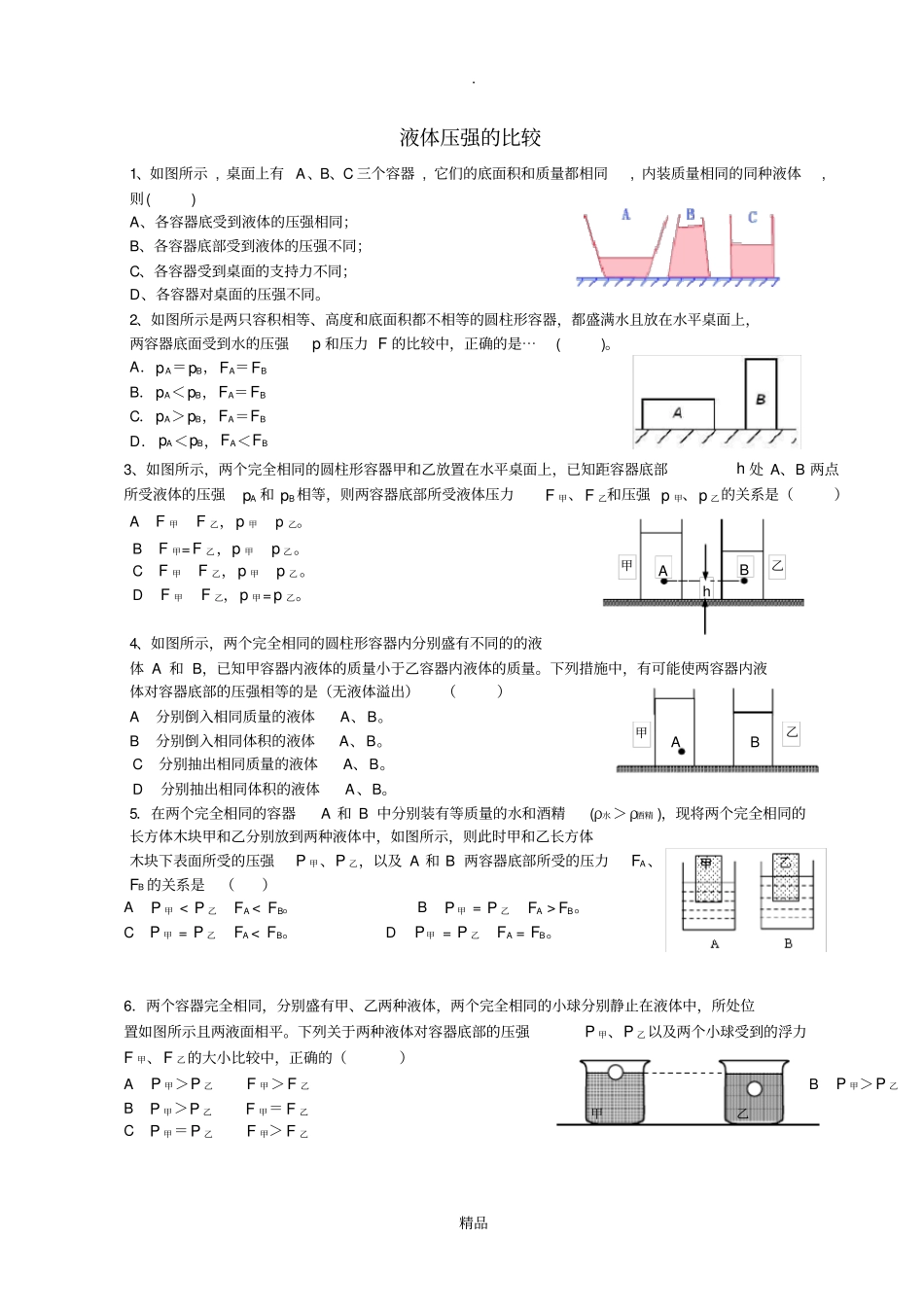 液体压强的比较大集合_第1页