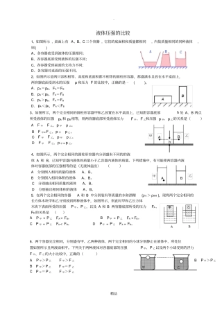 液体压强的比较大集合
