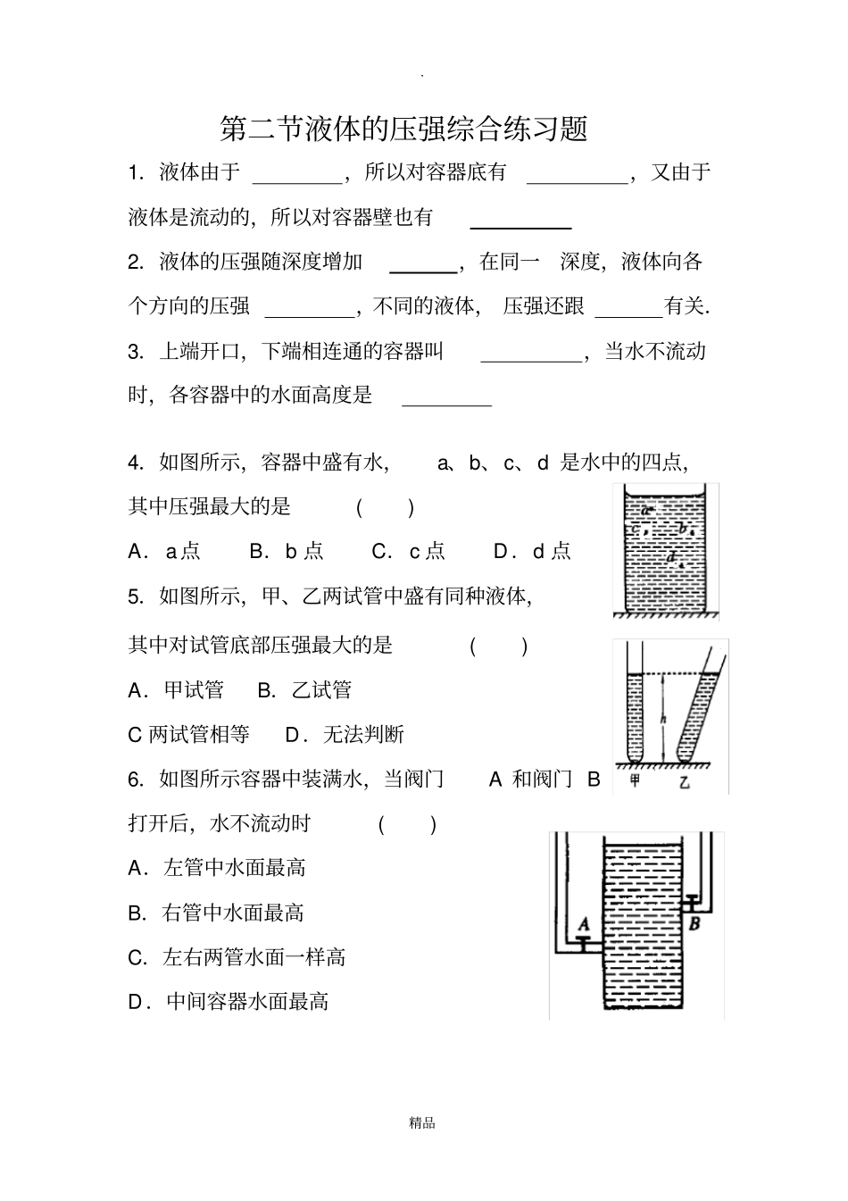 液体的压强综合练习题_第1页