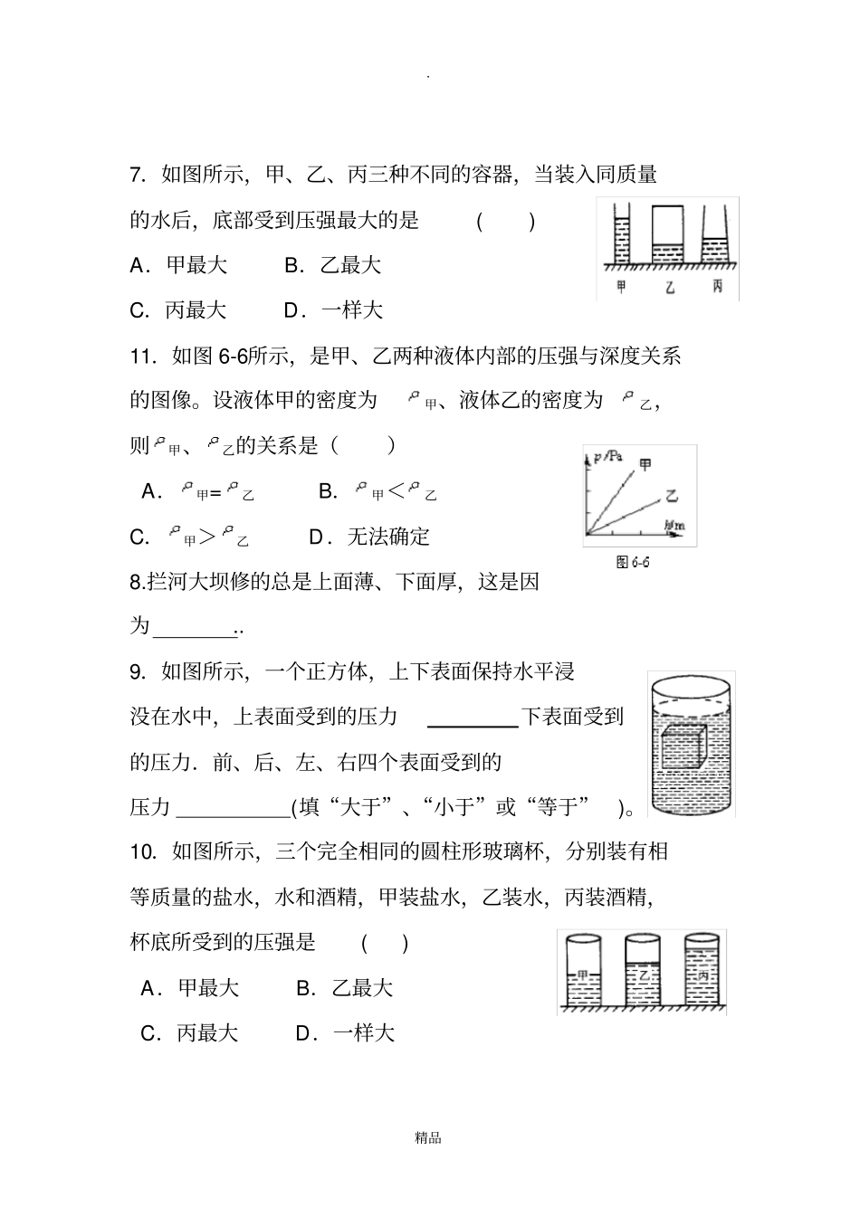 液体的压强综合练习题_第2页