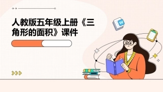 人教版五年级上册《三角形的面积》课件