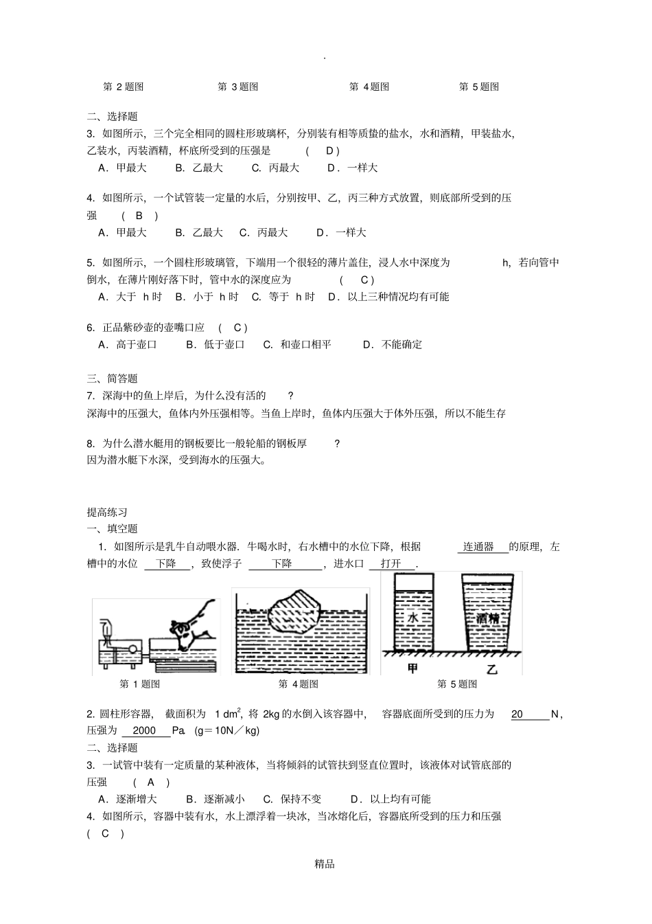 液体的压强综合练习题附答案最新版_第2页