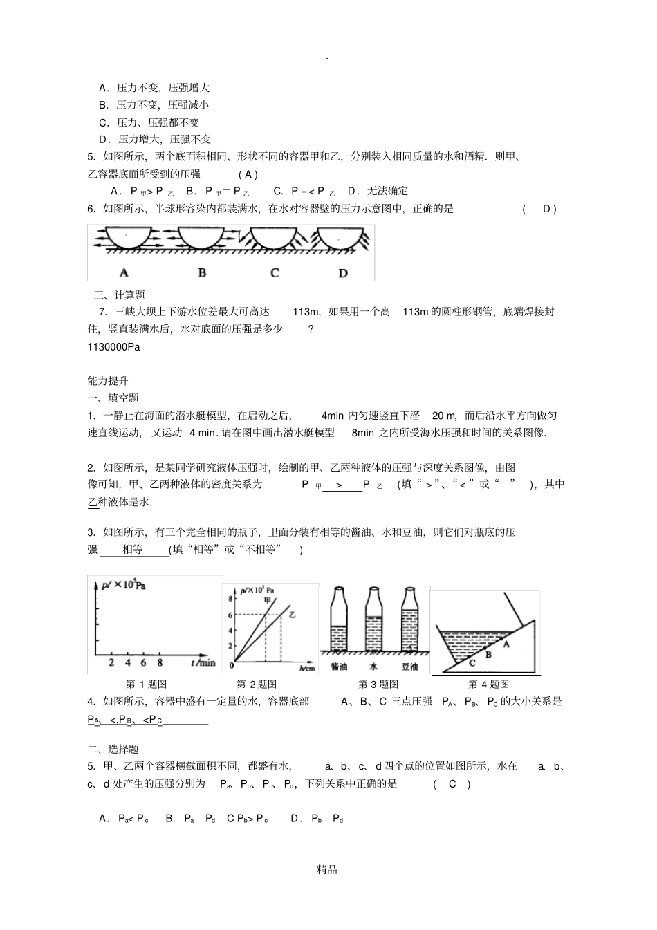 液体的压强综合练习题附答案最新版_第3页