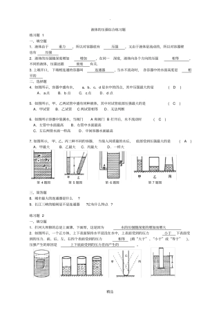 液体的压强综合练习题附答案最新版