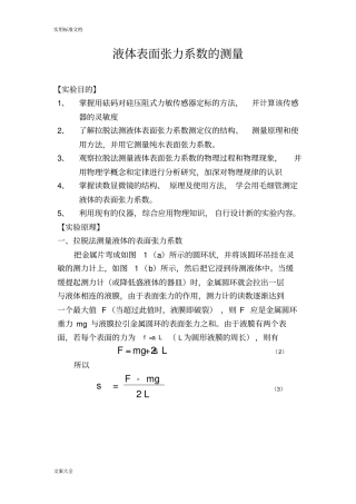 液体表面张力系数测定试验报告材料