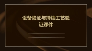 设备验证与持续工艺验证课件