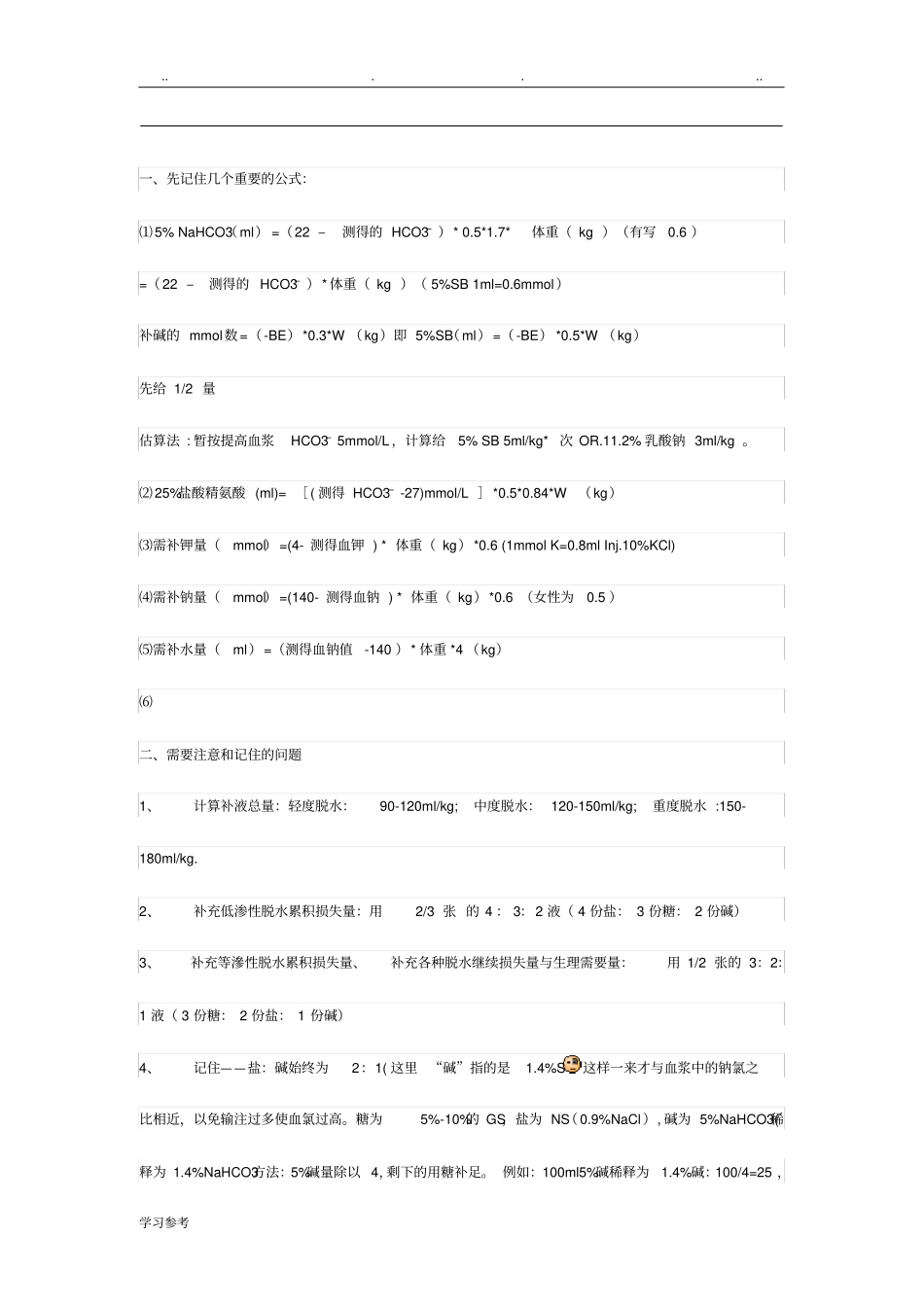 液体疗法补液计算公式_第1页