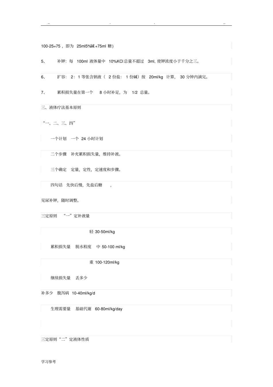 液体疗法补液计算公式_第2页
