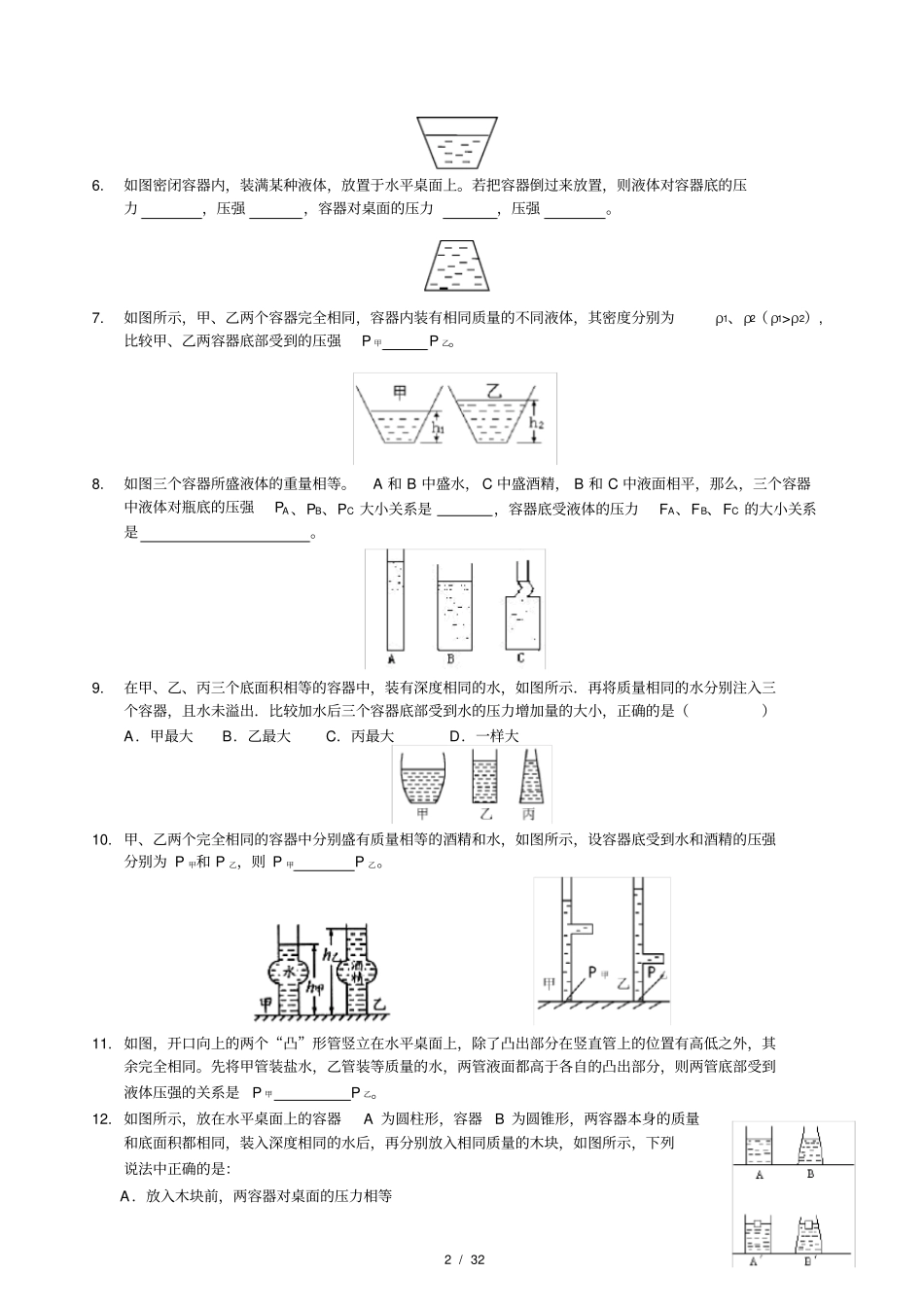 液体压强难点----液压形杯专题练习_第2页