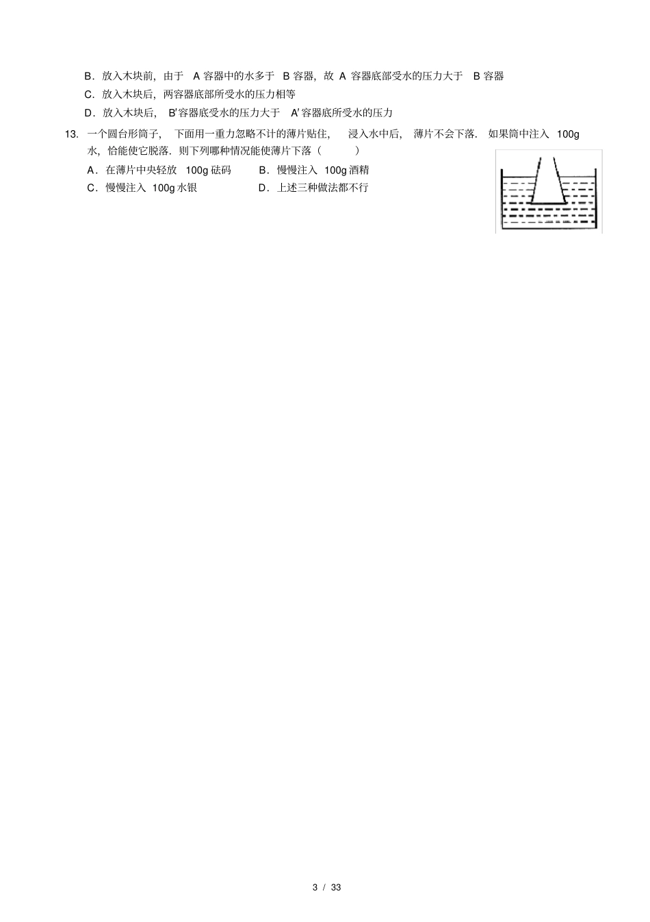 液体压强难点----液压形杯专题练习_第3页