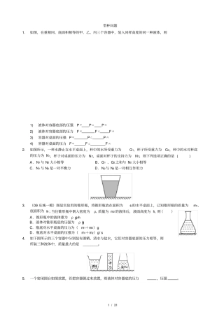 液体压强难点----液压形杯专题练习