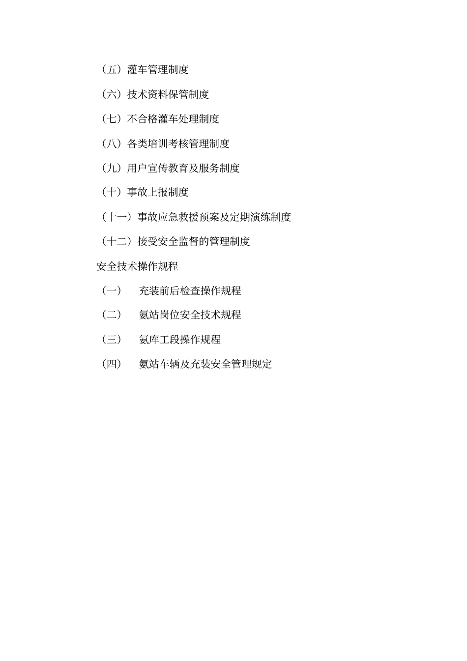 液体无水氨移动式容器充装站剖析_第3页