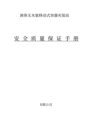 液体无水氨移动式容器充装站剖析