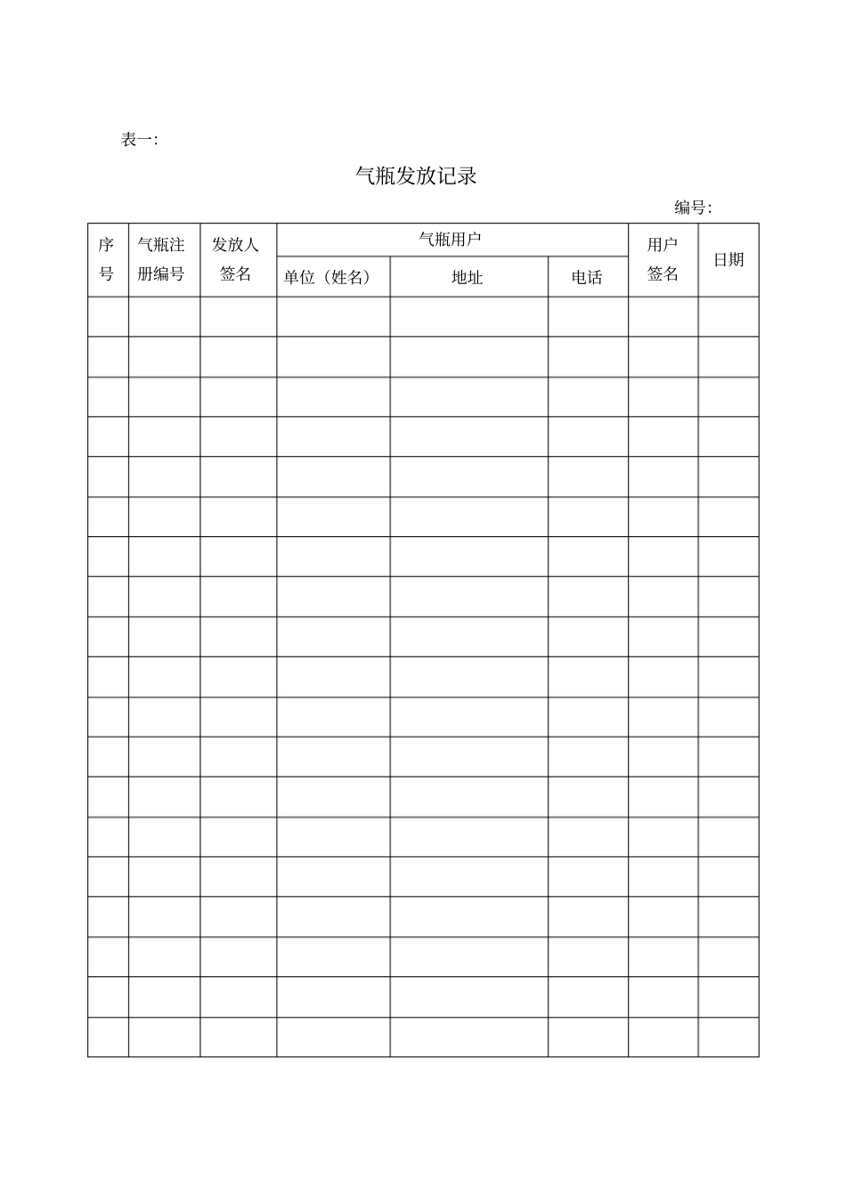 液化气充装记录_第1页