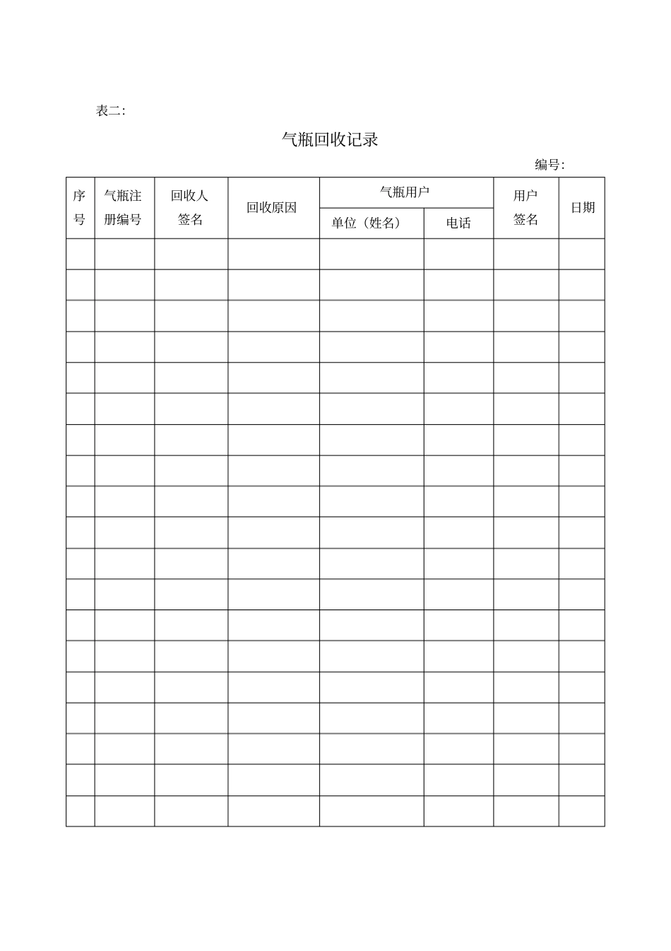 液化气充装记录_第2页