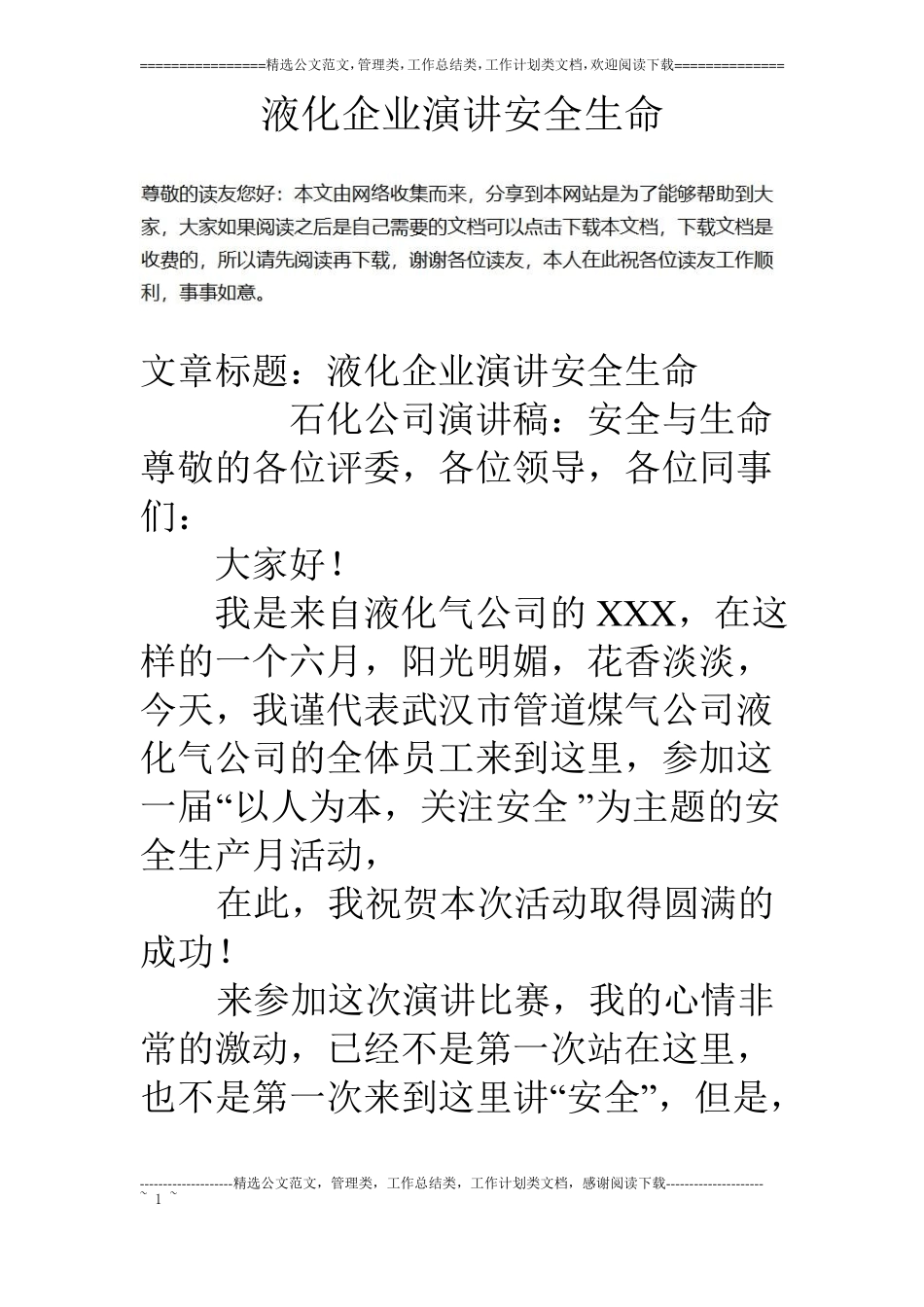 液化企业演讲安全生命_第1页