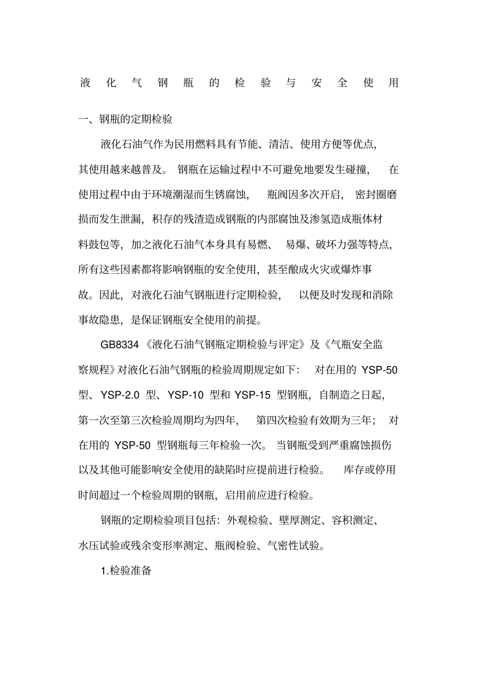 液化气钢瓶的检验及安全使用_第1页