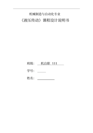 液压与传气压动课程设计