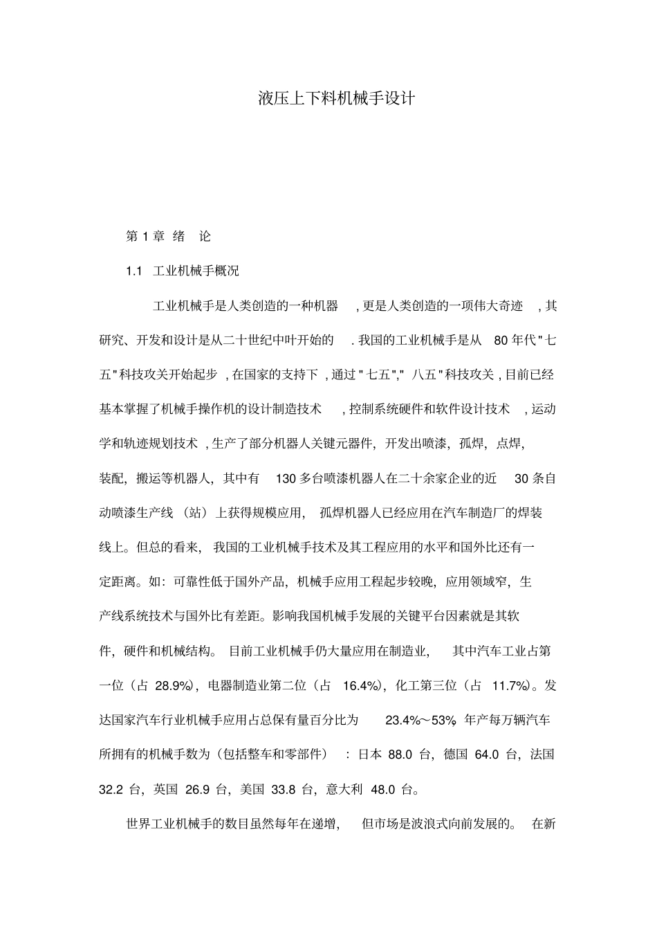 液压上下料机械手设计_第1页