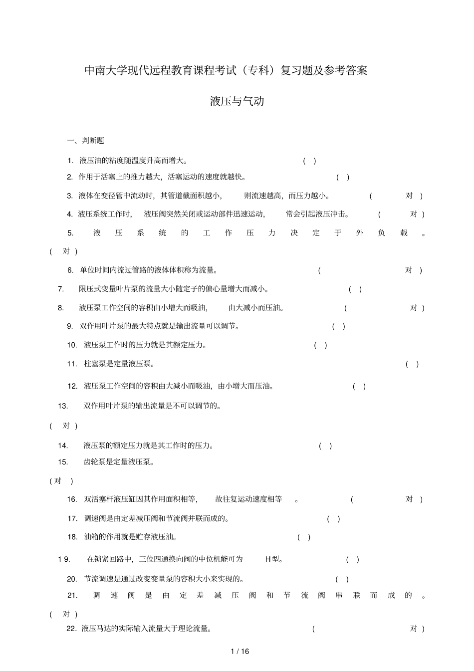 液压与气动复习题及参考答案_第1页
