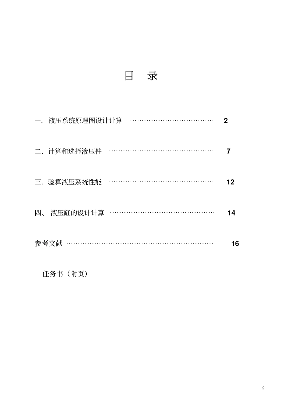 液压与气动技术课程设计范文教材_第2页