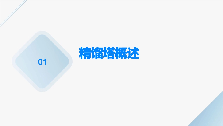 精馏塔演示文稿资料课件_第3页