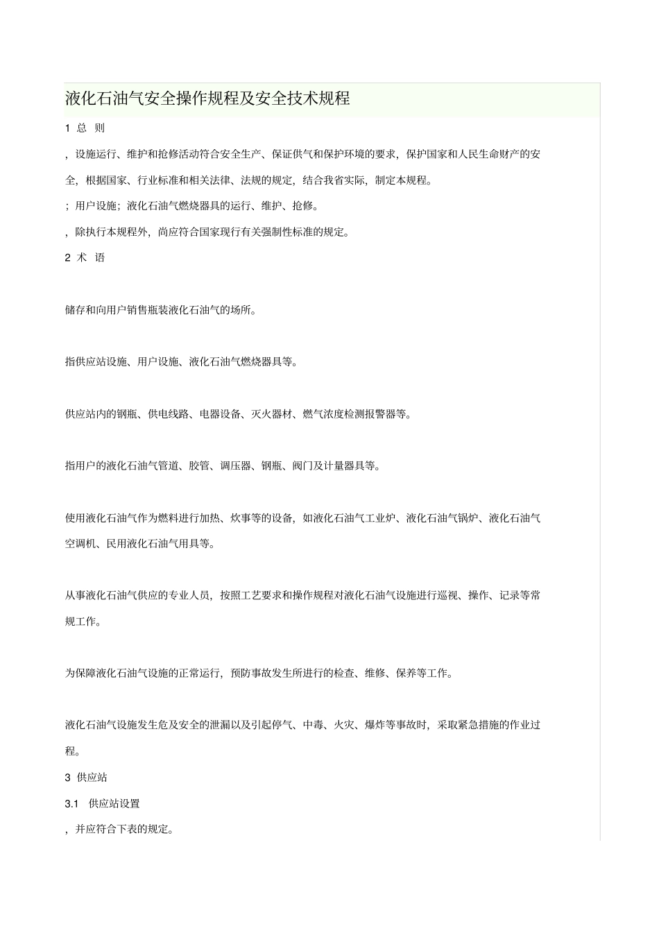 液化石油气安全技术规程_第1页